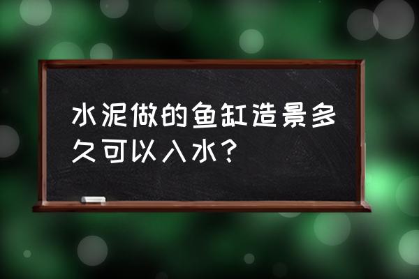 水泥怎么做鱼缸 水泥做的鱼缸造景多久可以入水？