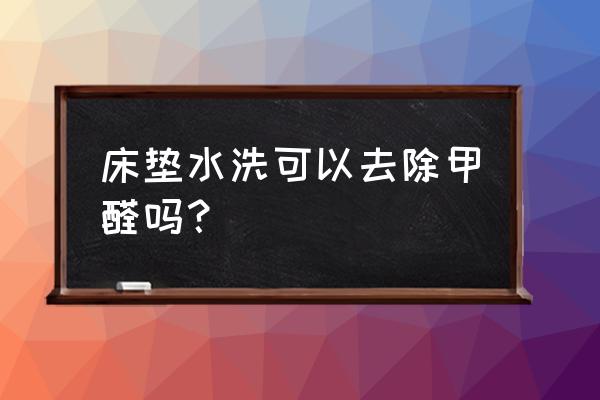 怎么去除床垫甲醛最好方法 床垫水洗可以去除甲醛吗？