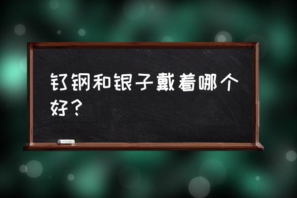 银器收藏的书籍 钛钢和银子戴着哪个好？