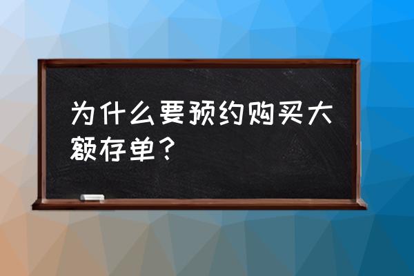 宁波银行信用购怎么提前还款 为什么要预约购买大额存单？