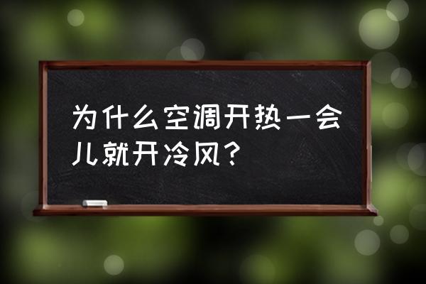 汽车空调制热过一会就吹冷风 为什么空调开热一会儿就开冷风？