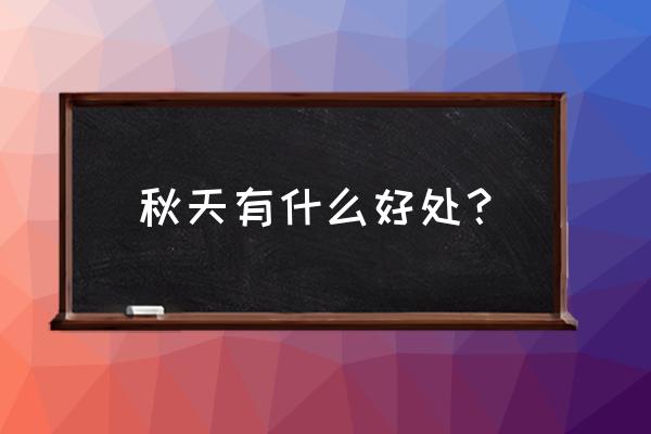 秋天开空调对身体好 秋天有什么好处？