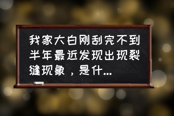 大白墙出现裂缝怎么处理 我家大白刚刮完不到半年最近发现出现裂缝现象，是什么原因导致这种状况发生的呢?怎么解决?急？