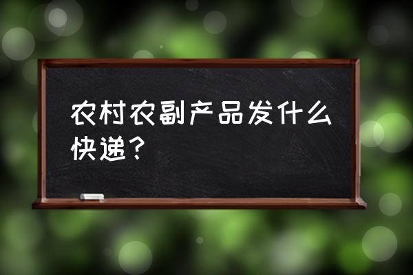 爱助农平台购物运费怎么收 农村农副产品发什么快递？