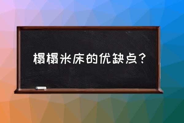 榻榻米的优劣势是什么呢 榻榻米床的优缺点？