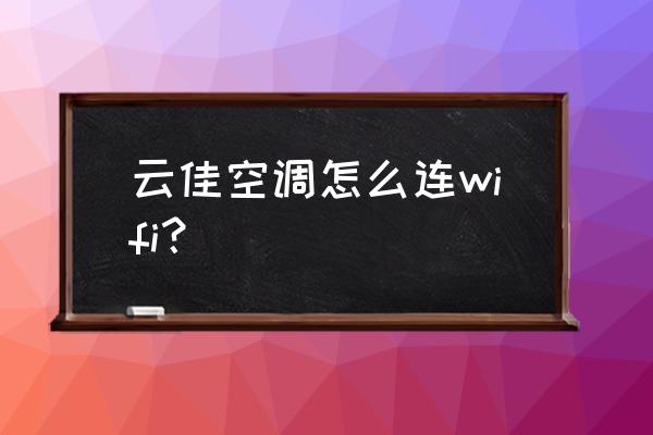 云佳可以连wifi吗 云佳空调怎么连wifi？