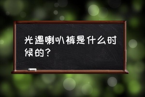 光遇喇叭裤先祖兑换攻略 光遇喇叭裤是什么时候的？