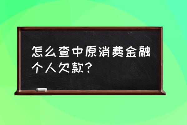 中原消费金融没用过为什么发短信 怎么查中原消费金融个人欠款？