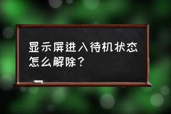 如何解除电脑自动休眠 显示屏进入待机状态怎么解除？