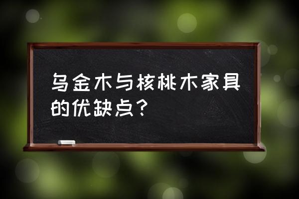 怎样介绍木家具 乌金木与核桃木家具的优缺点？