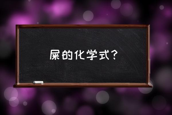 牛喂硫酸钠多久排便 屎的化学式？