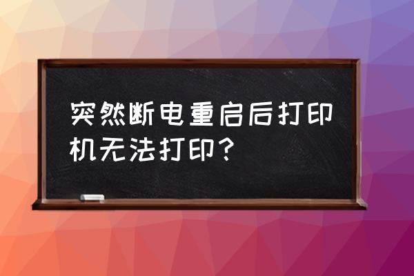 电脑突然断电再开机无反应 突然断电重启后打印机无法打印？