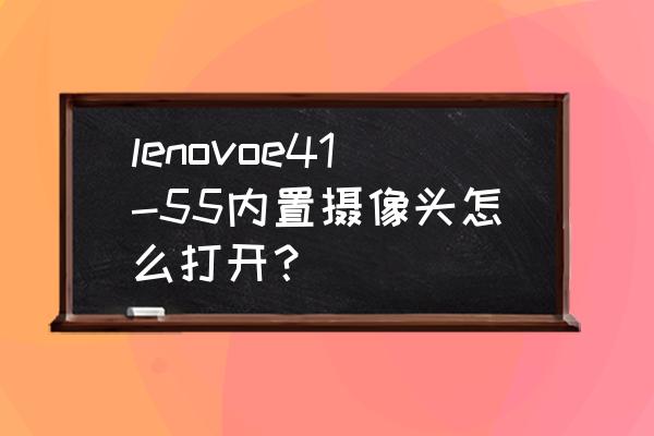 联想昭阳k41 快捷键 lenovoe41-55内置摄像头怎么打开？