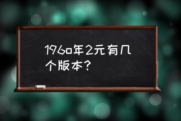 车工2元五星水印好还是古币水印好 196o年2元有几个版本？