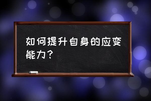 遇到风险的解决渠道有哪些 如何提升自身的应变能力？