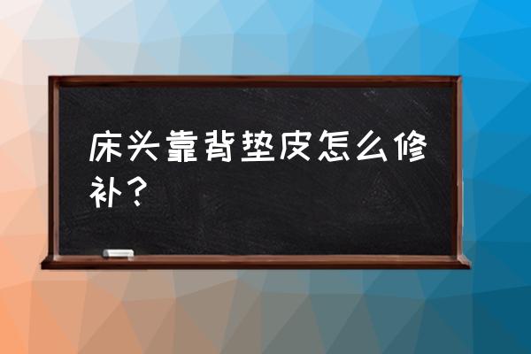 床头罩床头套排行推荐 床头靠背垫皮怎么修补？