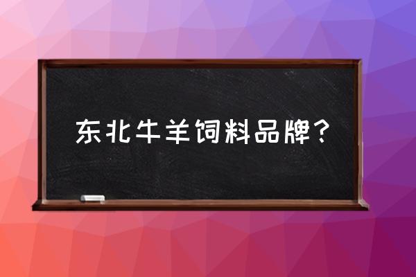 东北养殖鱼用什么饲料好养 东北牛羊饲料品牌？