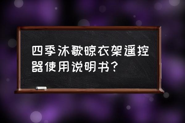 给大家推荐一种衣架的使用方法 四季沐歌晾衣架遥控器使用说明书？