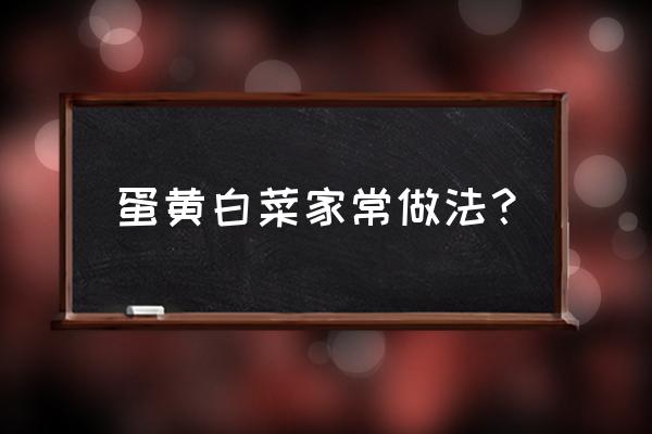 蛋黄焗白菜正宗做法 蛋黄白菜家常做法？