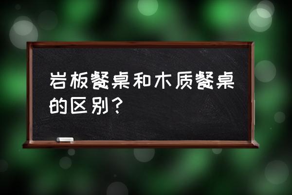 餐椅图片与制作过程 岩板餐桌和木质餐桌的区别？