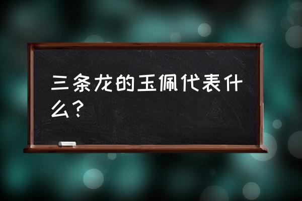 玉石中山料与山水有什么不同 三条龙的玉佩代表什么？