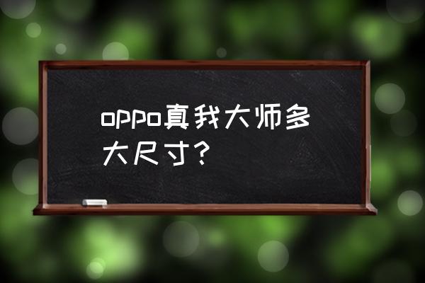 realme gt大师探索版拍照设置尺寸 oppo真我大师多大尺寸？