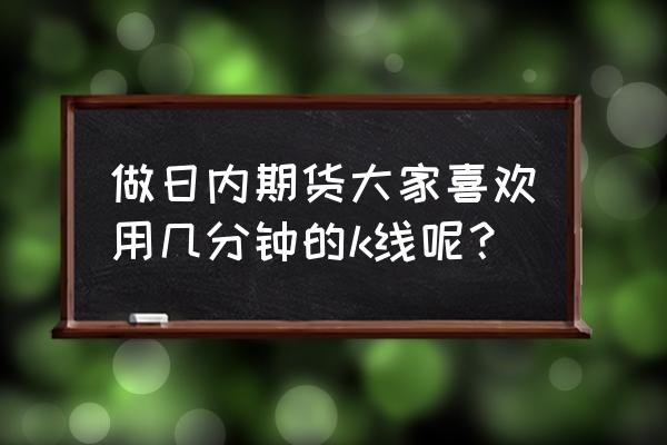 资金管理分析需要分析哪些数据 做日内期货大家喜欢用几分钟的k线呢？