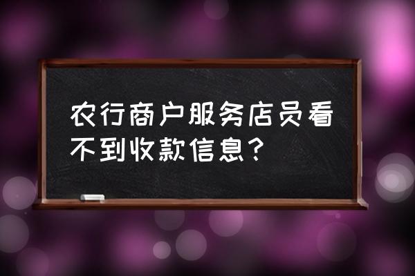 商道高手怎么开通管家 农行商户服务店员看不到收款信息？