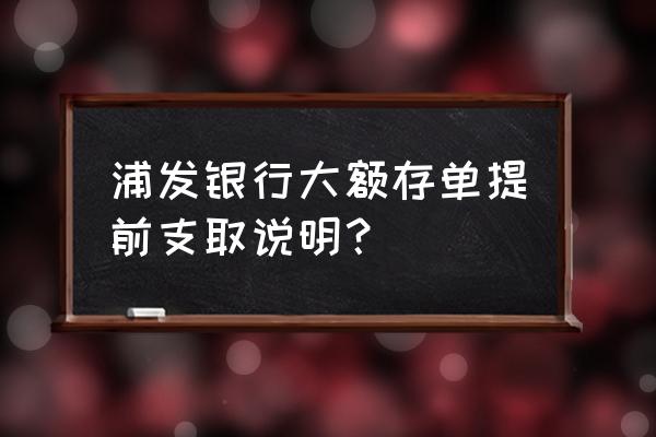 浦发银行的流水在网上怎么打印 浦发银行大额存单提前支取说明？