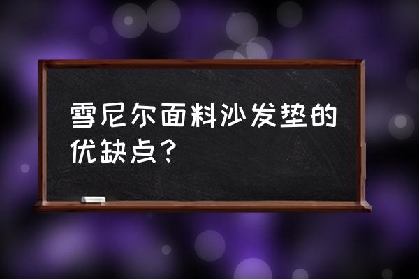 棉麻沙发勾丝怎么处理 雪尼尔面料沙发垫的优缺点？