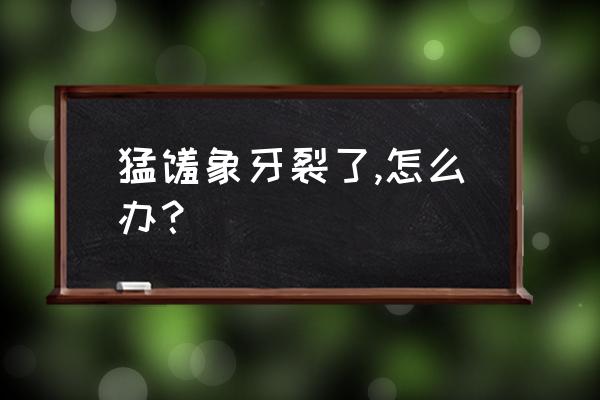 猛犸牙戴久了会变成什么颜色 猛犸象牙裂了,怎么办？