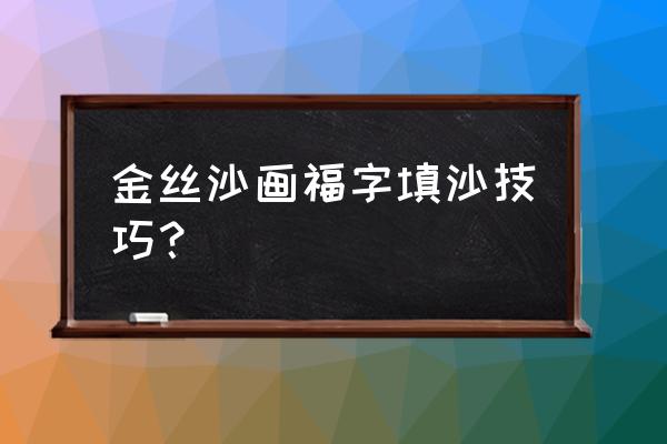 金丝沙画制作工具 金丝沙画福字填沙技巧？