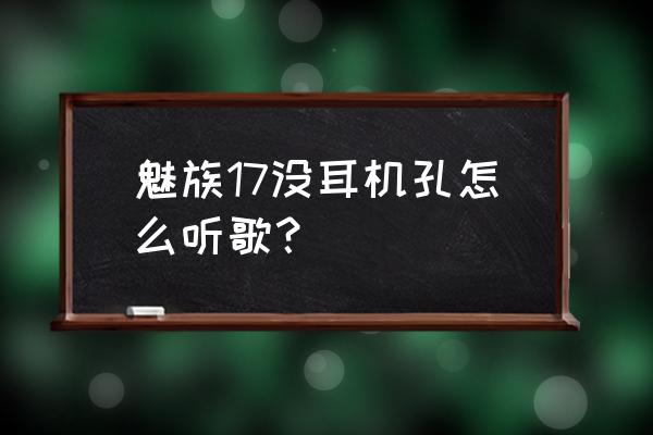 魅族耳机改装全过程 魅族17没耳机孔怎么听歌？