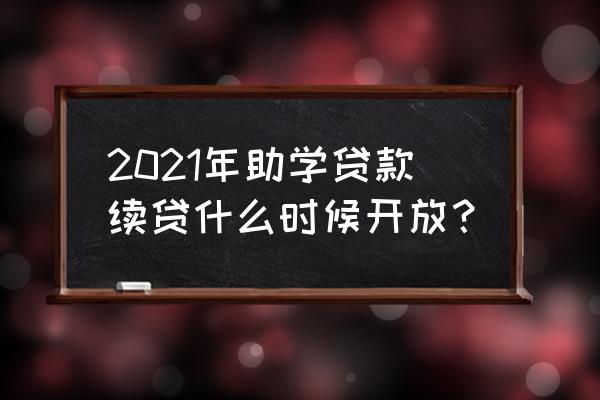 河南大学生助学贷款申请步骤 2021年助学贷款续贷什么时候开放？