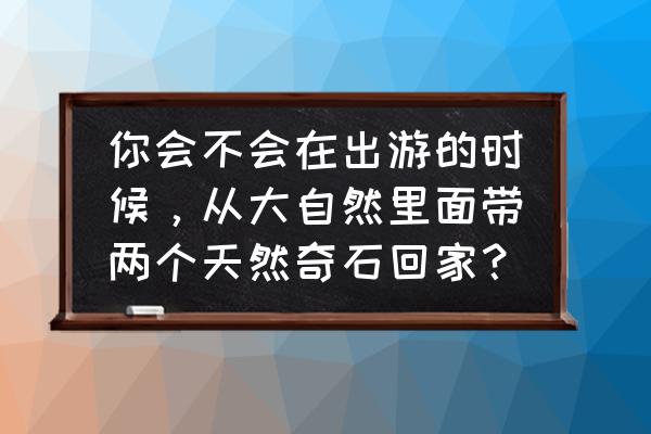 王者荣耀李白凤求凰铅笔画素描 你会不会在出游的时候，从大自然里面带两个天然奇石回家？