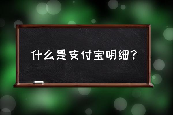 支付宝余额宝怎么删除资金明细 什么是支付宝明细？