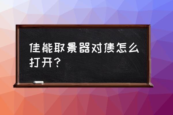 佳能单反相机对焦技巧 佳能取景器对焦怎么打开？