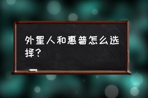 外星人是最好的游戏本品牌吗 外星人和惠普怎么选择？