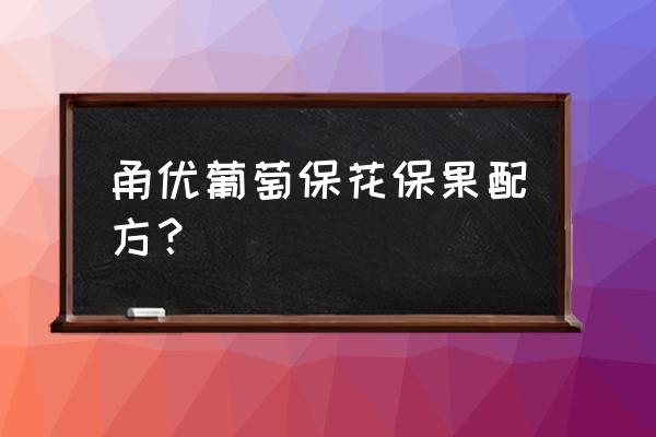 葡萄保花保果方法 甬优葡萄保花保果配方？