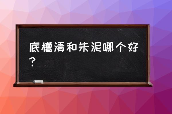 紫砂泥料一览表书籍 底槽清和朱泥哪个好？