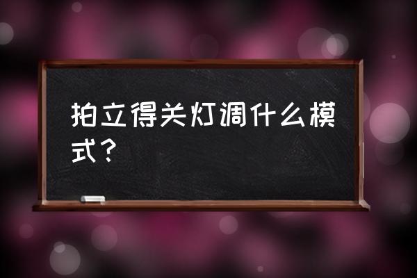 拍立得相机拍照教程 拍立得关灯调什么模式？