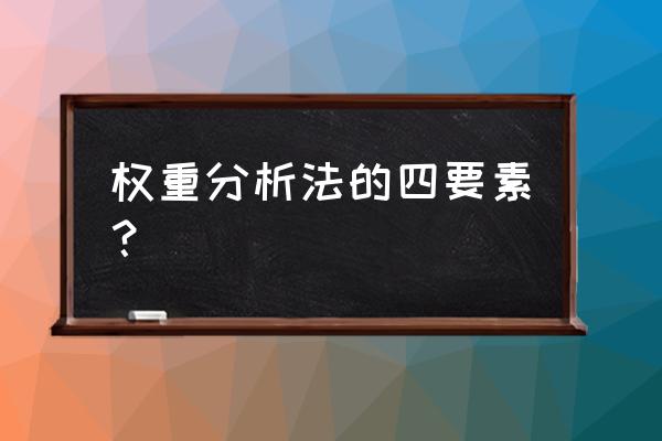 怎样看板块成分股权重 权重分析法的四要素？