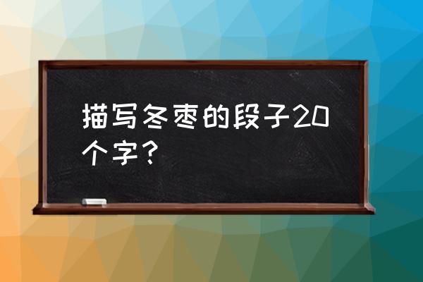 冬枣汁怎么做好喝 描写冬枣的段子20个字？