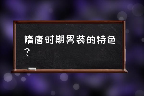 深青色和浅青色绿色怎么区分 隋唐时期男装的特色？