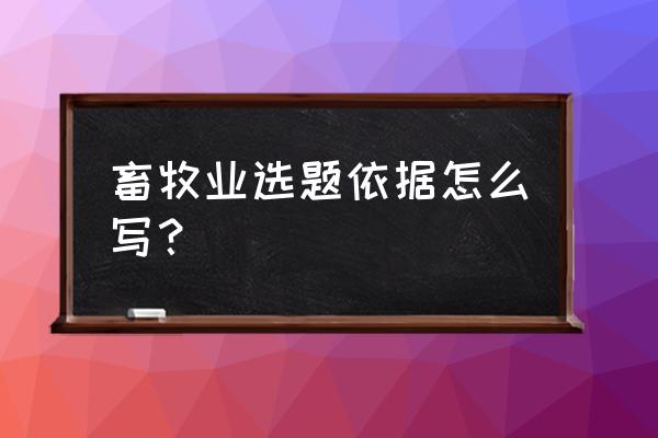 畜牧业发展的现状及建议 畜牧业选题依据怎么写？