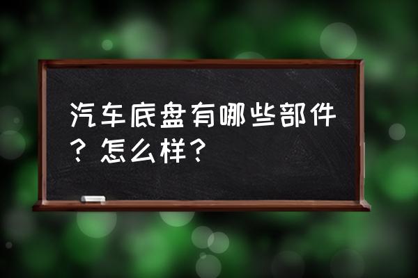 建筑物的结构构件有哪些 汽车底盘有哪些部件？怎么样？