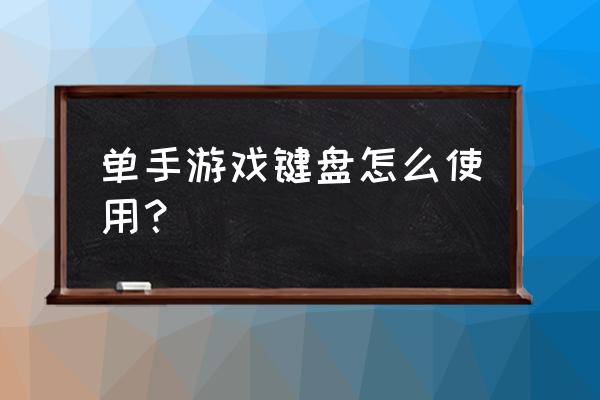 单手拄拐拐杖的正确使用方法 单手游戏键盘怎么使用？