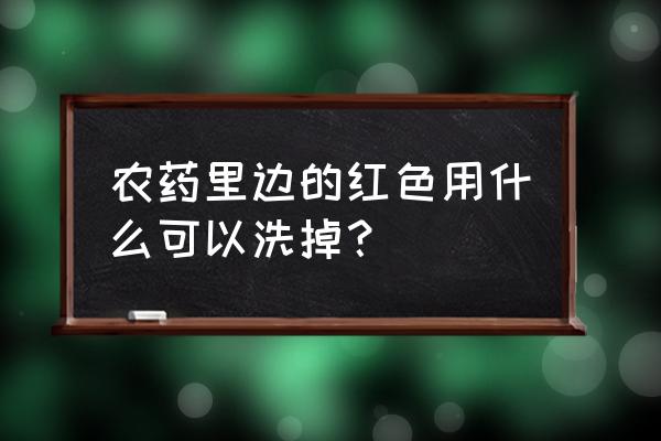 怎么判断农药是酸性的还是碱性的 农药里边的红色用什么可以洗掉？