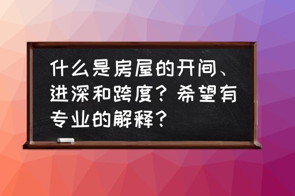 怎么判断是开间还是进深 什么是房屋的开间、进深和跨度？希望有专业的解释？