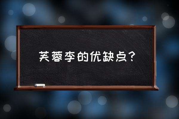 糖醋李子正宗做法 芙蓉李的优缺点？